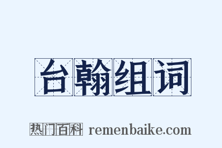 台翰组词是什么意思的图片